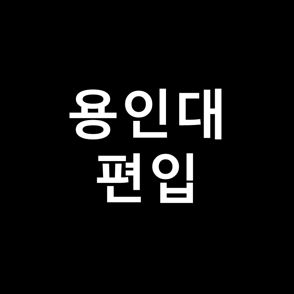 용인대 편입 요강 경쟁률 기출문제 커트라인 | 토익, 2023, 2024
