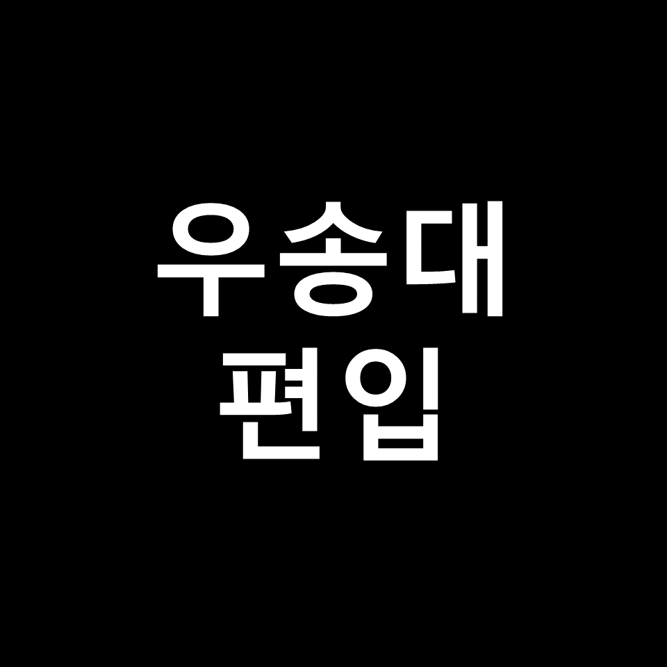 우송대 편입 요강 경쟁률 기출문제 커트라인 | 학점, 2023, 2024