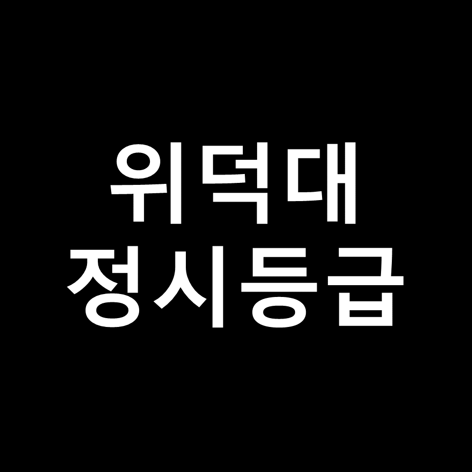 위덕대 정시등급 | 입결, 수능, 등급컷, 모집요강, 발표, 2023, 2024