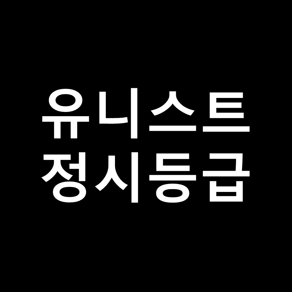 유니스트 정시등급 | 입결, 수능, 등급컷, 모집요강, 발표, 2023, 2024