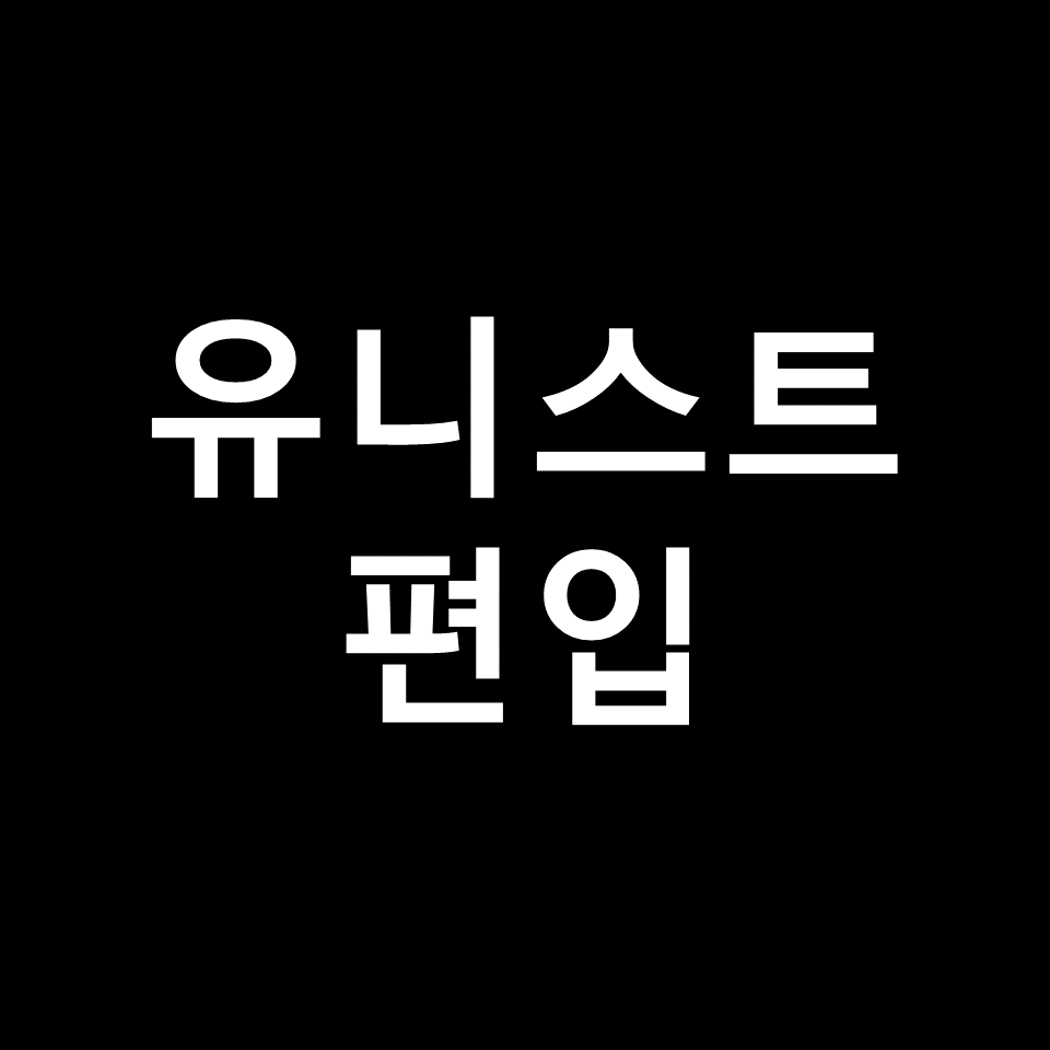 유니스트 편입 요강 경쟁률 기출문제 커트라인 | 면접, 2023, 2024