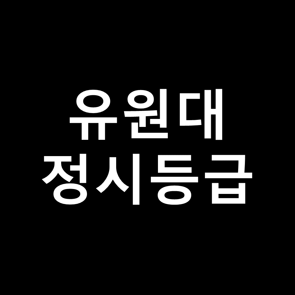유원대 정시등급 | 입결, 수능, 등급컷, 모집요강, 발표, 2023, 2024