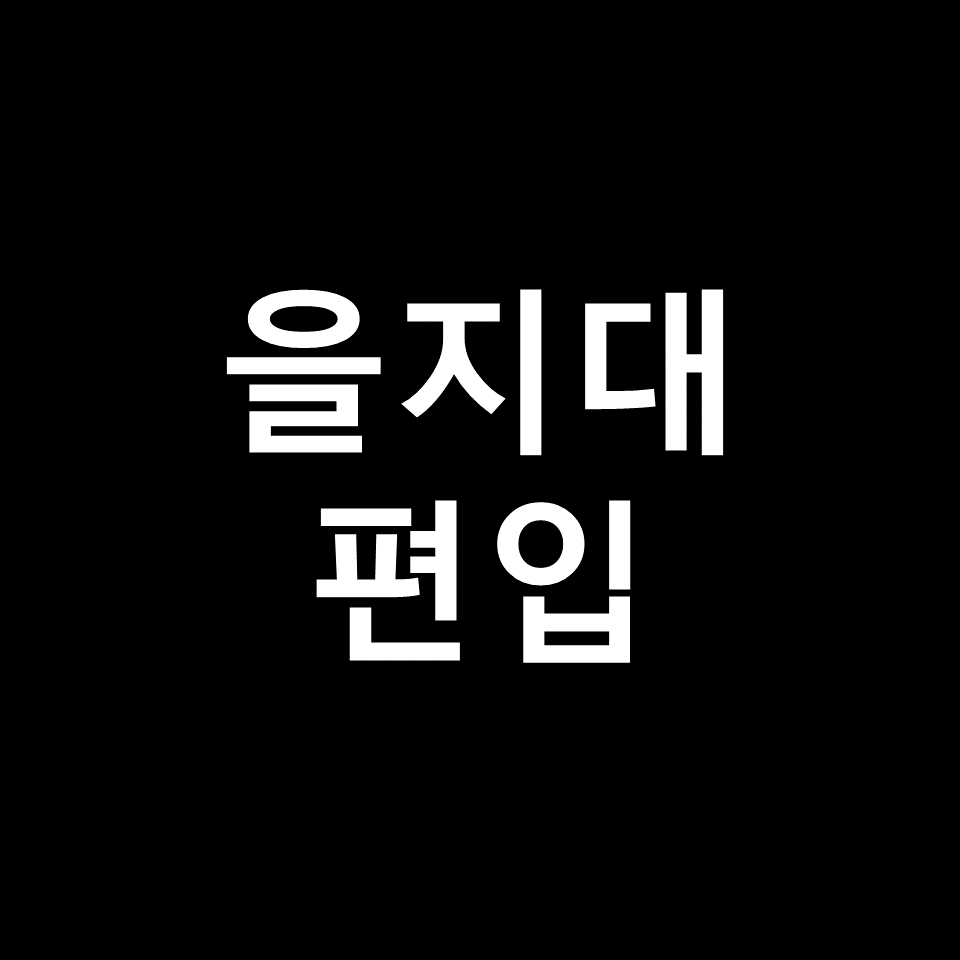 을지대 편입 요강 경쟁률 기출문제 커트라인 | 토익, 2023, 2024