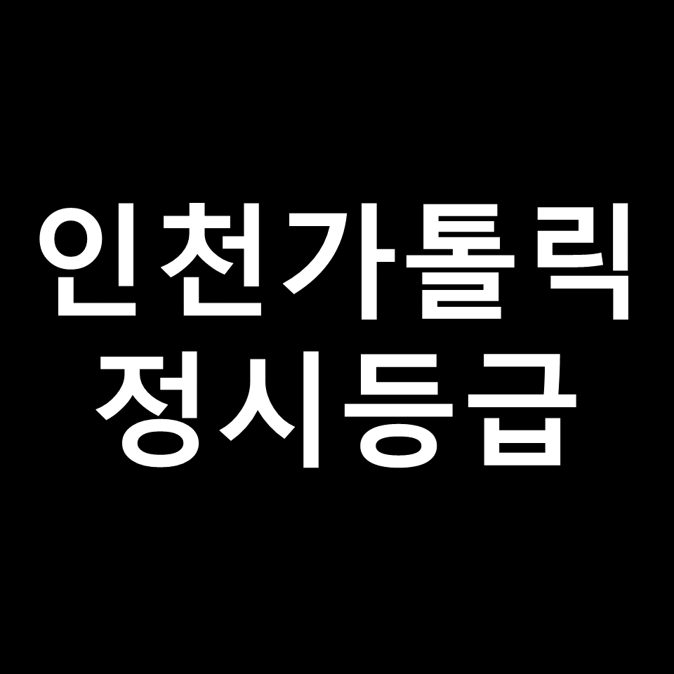 인천가톨릭대 정시등급 | 입결, 수능, 등급컷, 모집요강, 2023, 2024