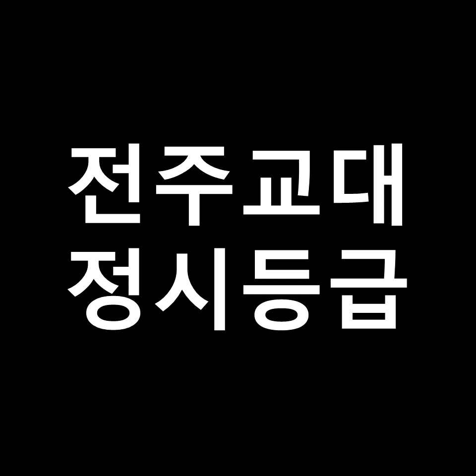 전주교대 정시등급 | 입결, 수능, 등급컷, 모집요강, 발표, 2023, 2024