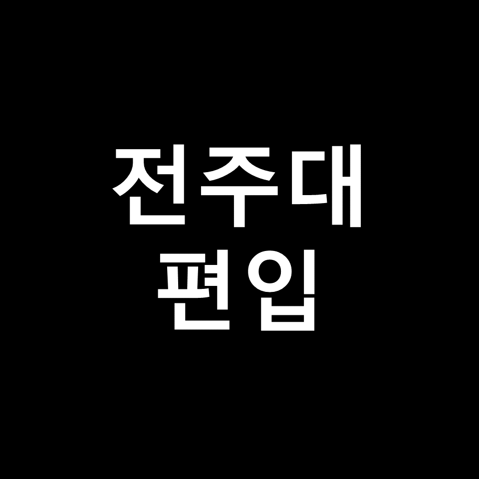 전주대 편입 요강 경쟁률 기출문제 커트라인 | 학점, 2023, 2024