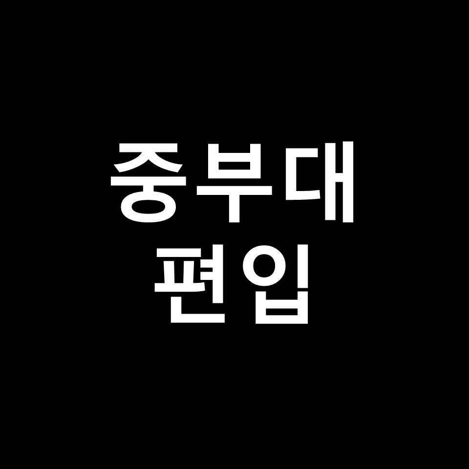 중부대 편입 요강 경쟁률 기출문제 커트라인 | 학점, 2023, 2024