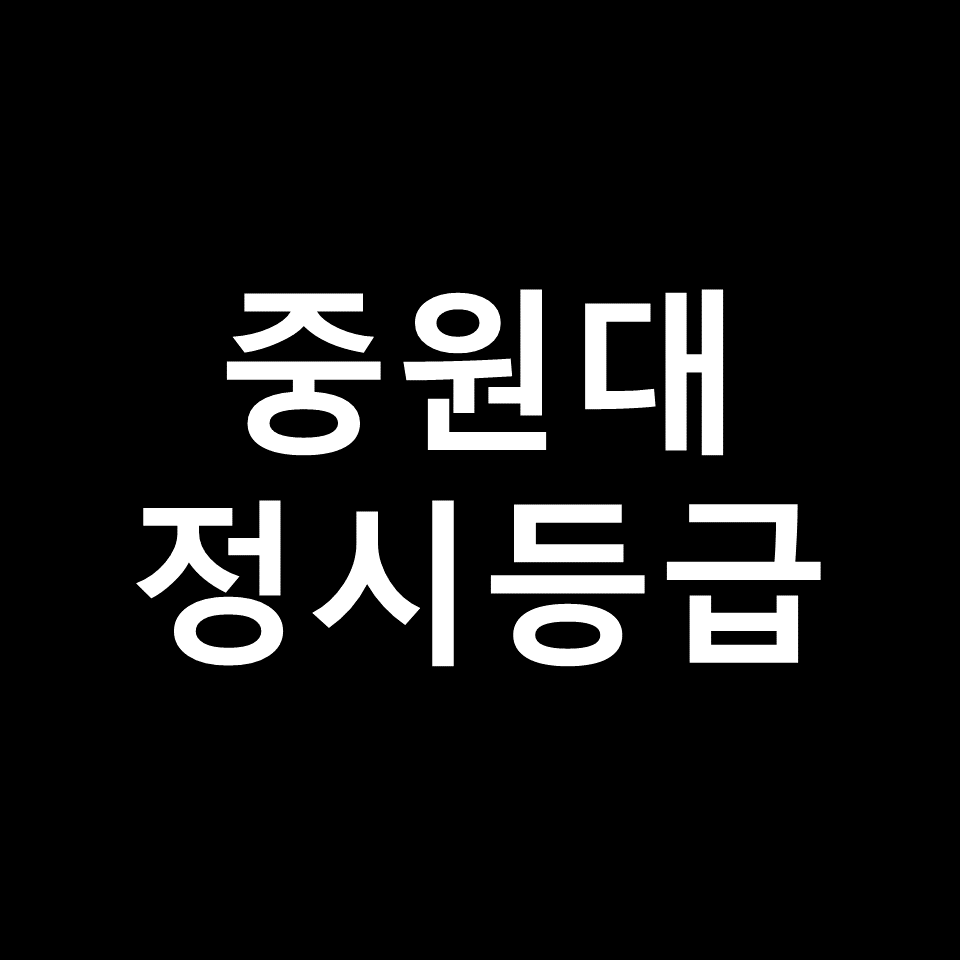중원대 정시등급 | 입결, 수능, 등급컷, 모집요강, 발표, 2023, 2024