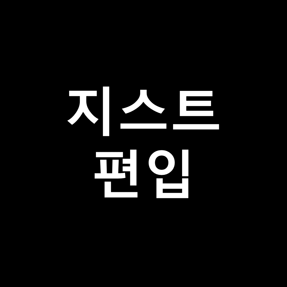 지스트 편입 요강 경쟁률 기출문제 커트라인 | 면접, 2023, 2024