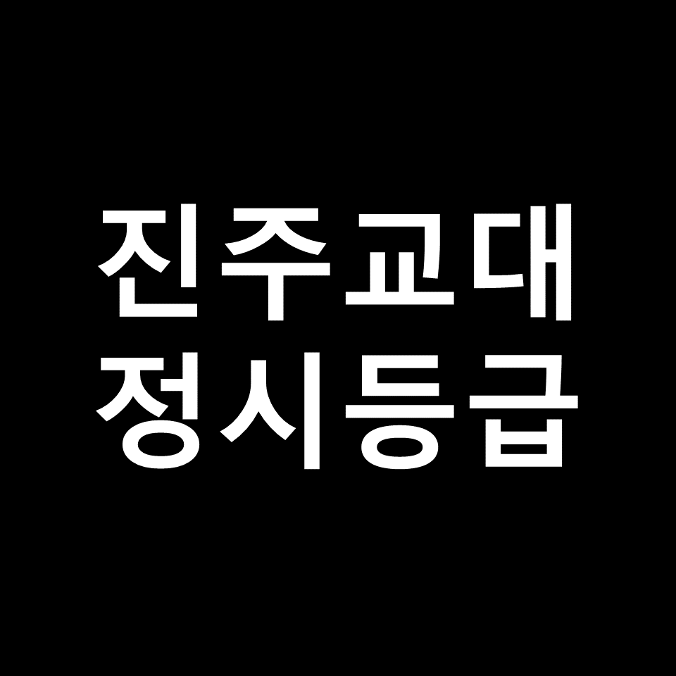 진주교대 정시등급 | 입결, 수능, 등급컷, 모집요강, 발표, 2023, 2024