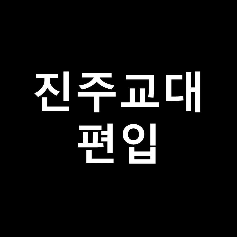 진주교대 편입 요강 경쟁률 기출문제 커트라인 | 입학, 2023, 2024