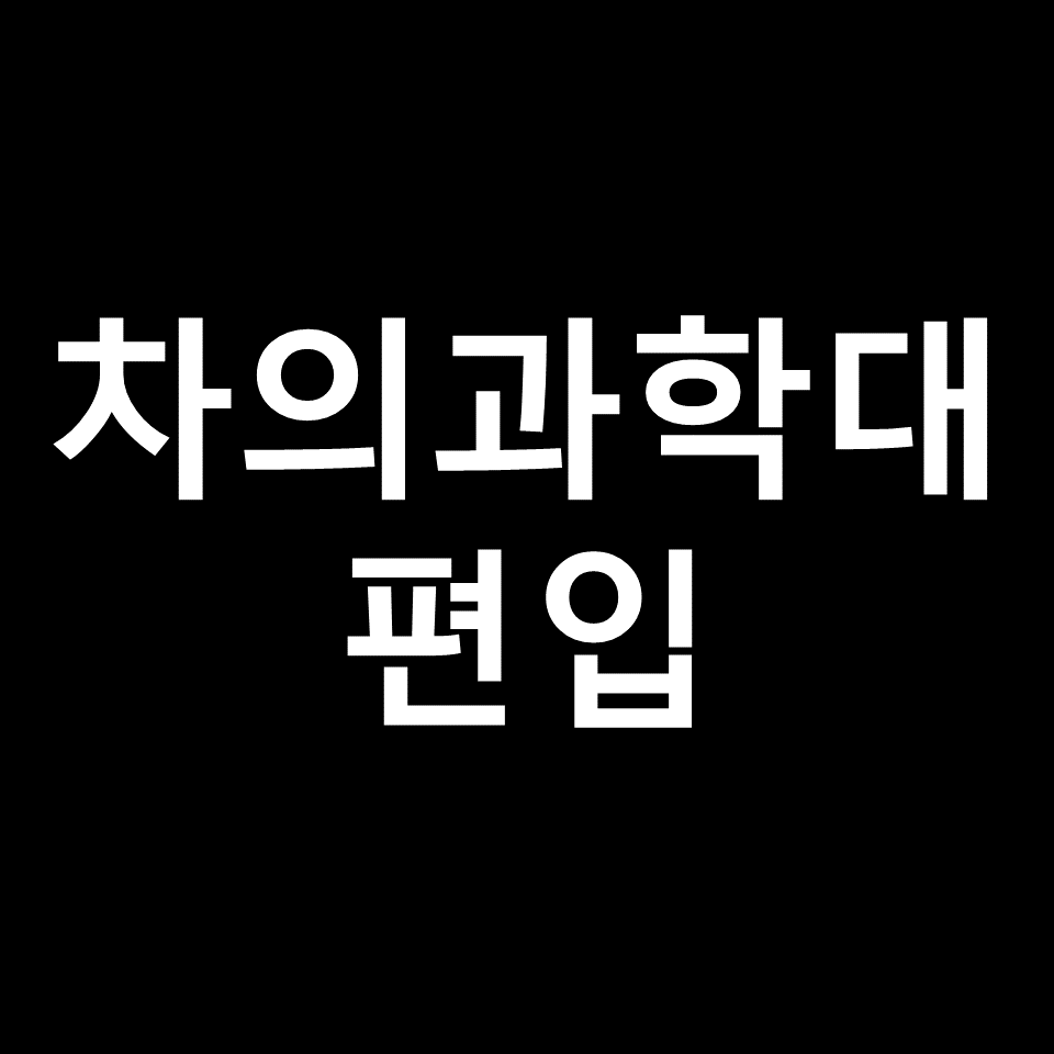 차의과학대 편입 요강 경쟁률 기출문제 커트라인 | 학점, 2023, 2024