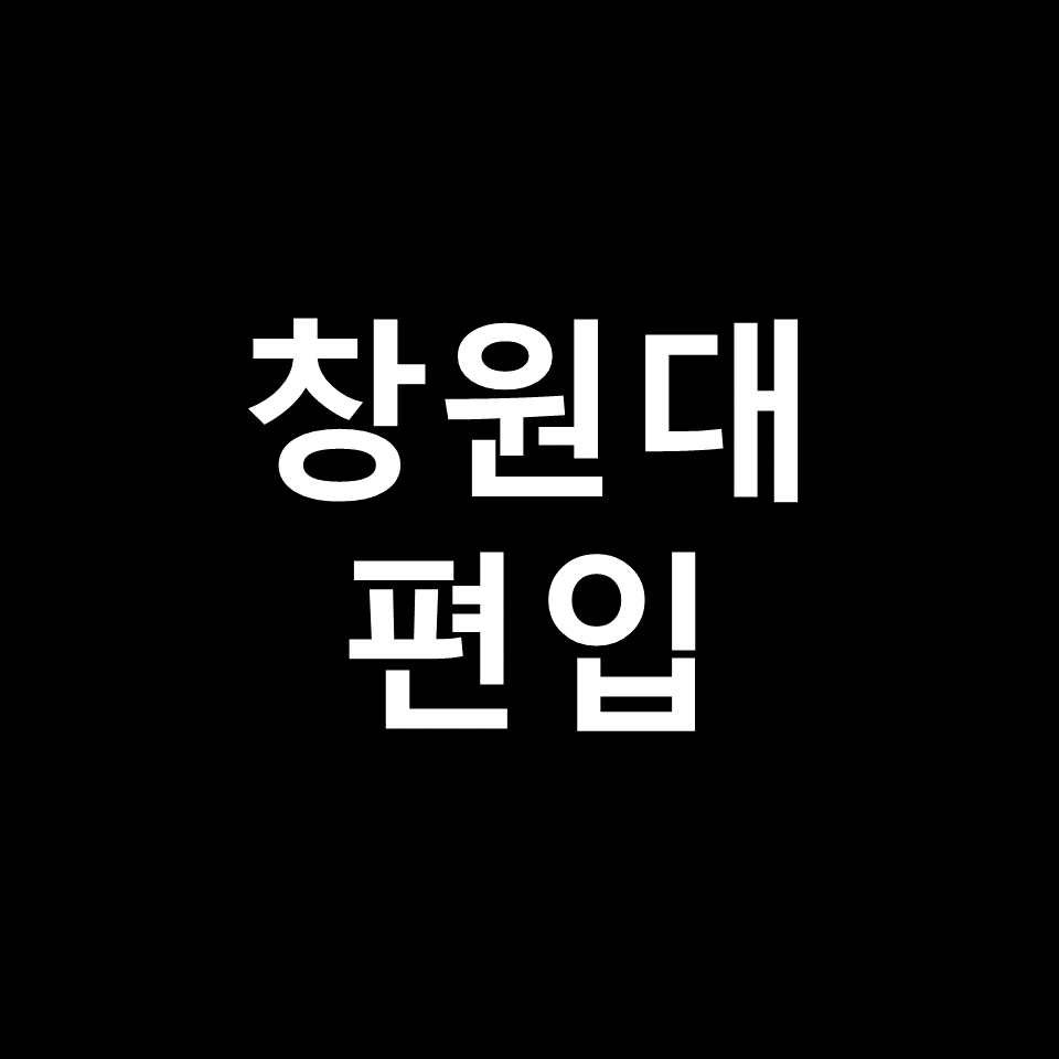 창원대 편입 요강 경쟁률 기출문제 커트라인 | 토익, 2023, 2024