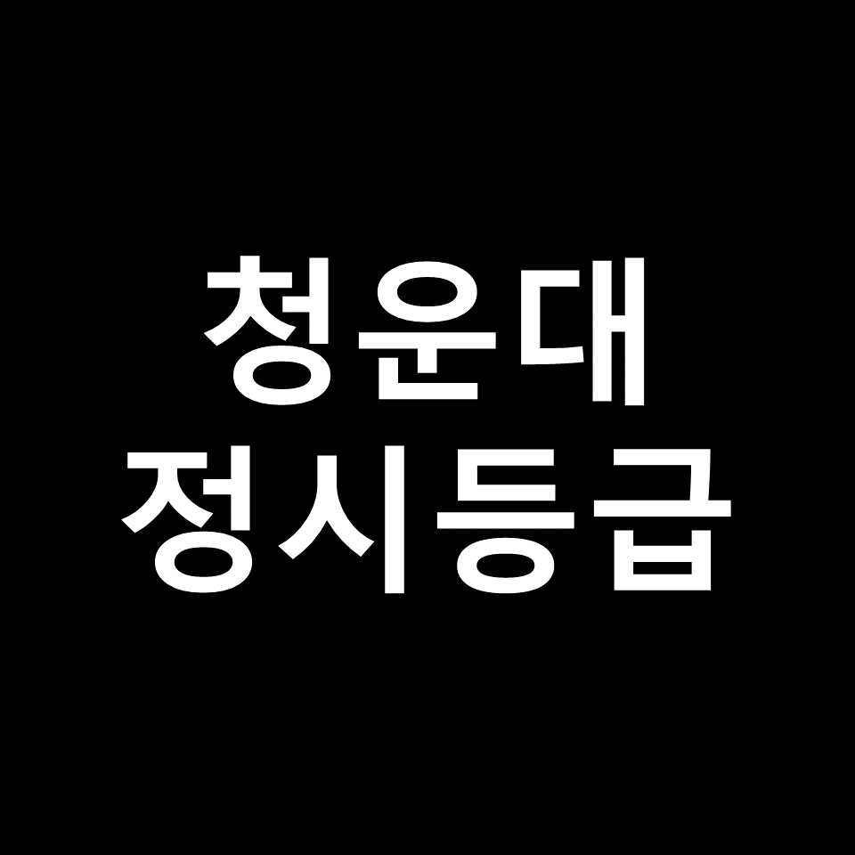 청운대 정시등급 | 입결, 수능, 등급컷, 모집요강, 발표, 2023, 2024