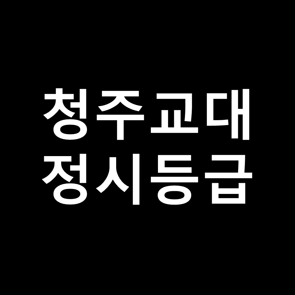 청주교대 정시등급 | 입결, 수능, 등급컷, 모집요강, 발표, 2023, 2024