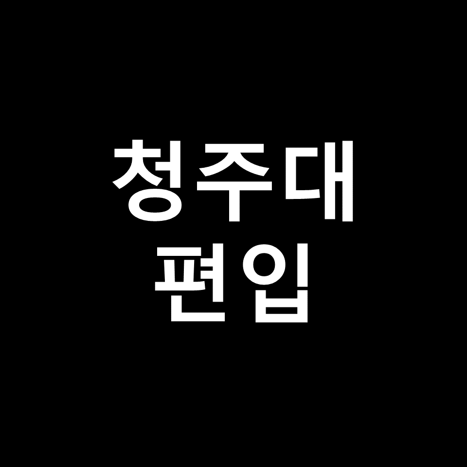 청주대 편입 요강 경쟁률 기출문제 커트라인 | 면접, 2023, 2024
