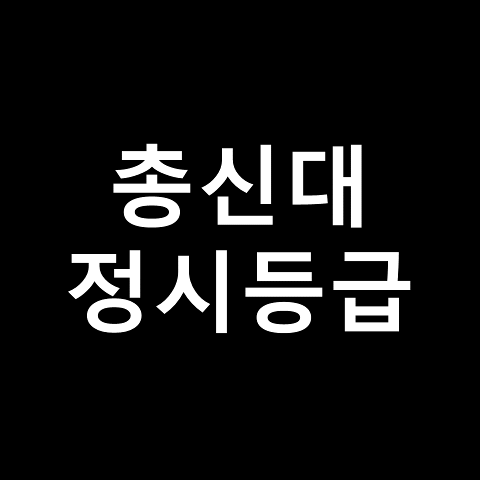 총신대 정시등급 | 입결, 수능, 등급컷, 모집요강, 기출, 2023, 2024