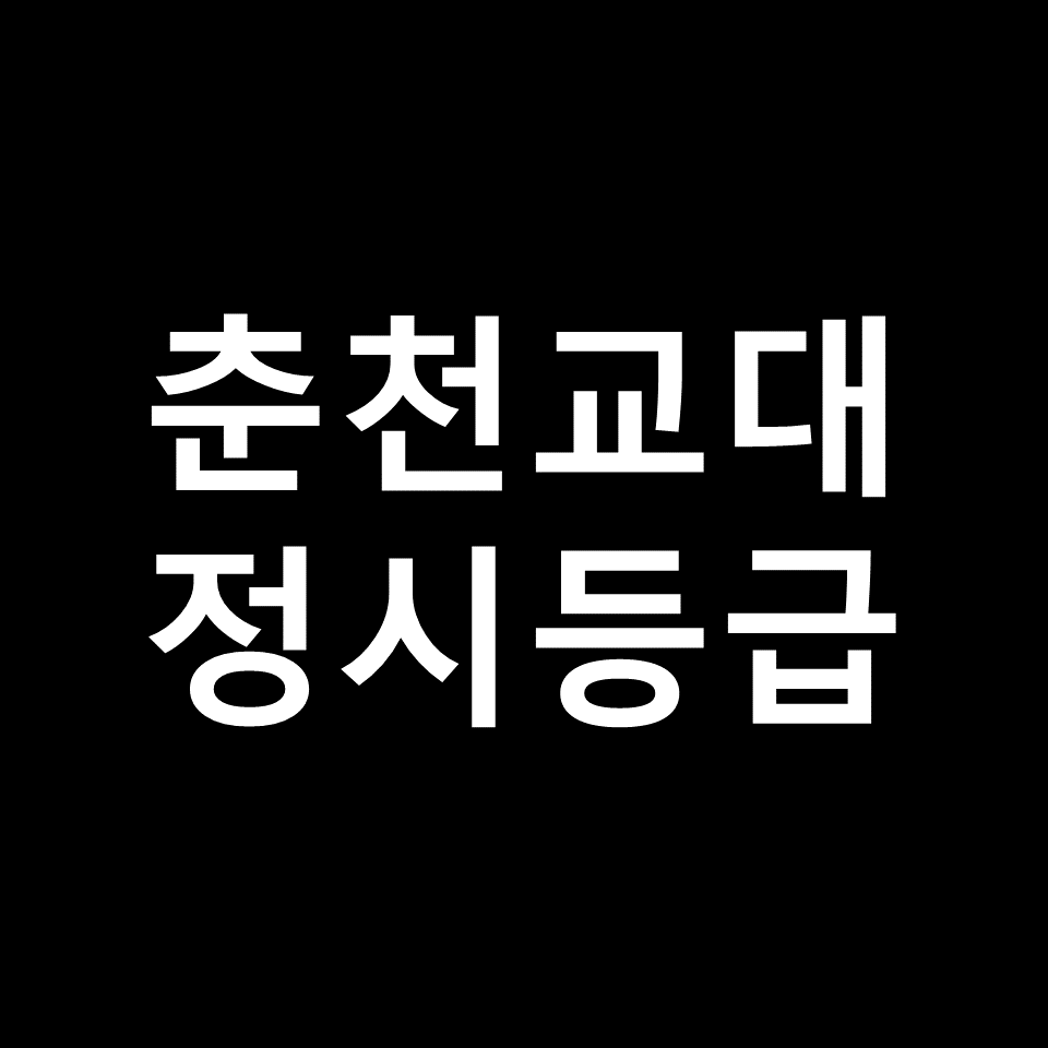 춘천교대 정시등급 | 입결, 수능, 등급컷, 모집요강, 발표, 2023, 2024