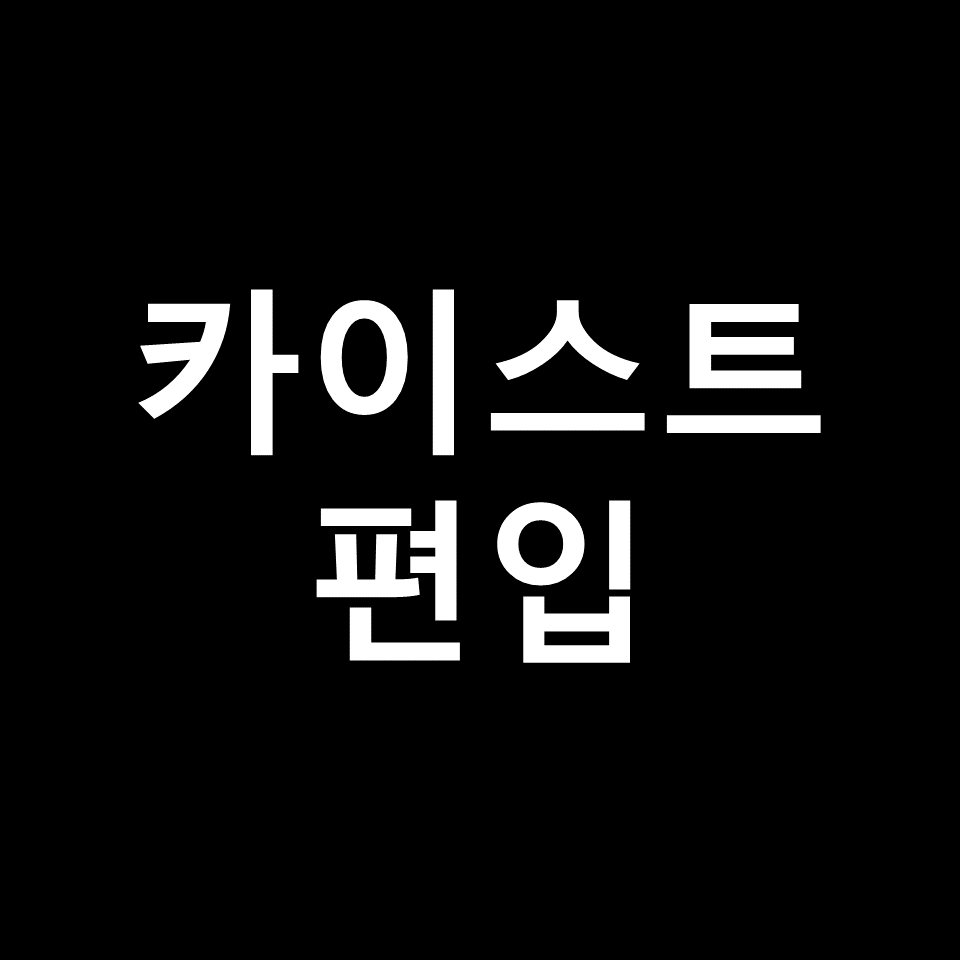 카이스트 편입 요강 경쟁률 기출문제 커트라인 | 면접, 2023, 2024