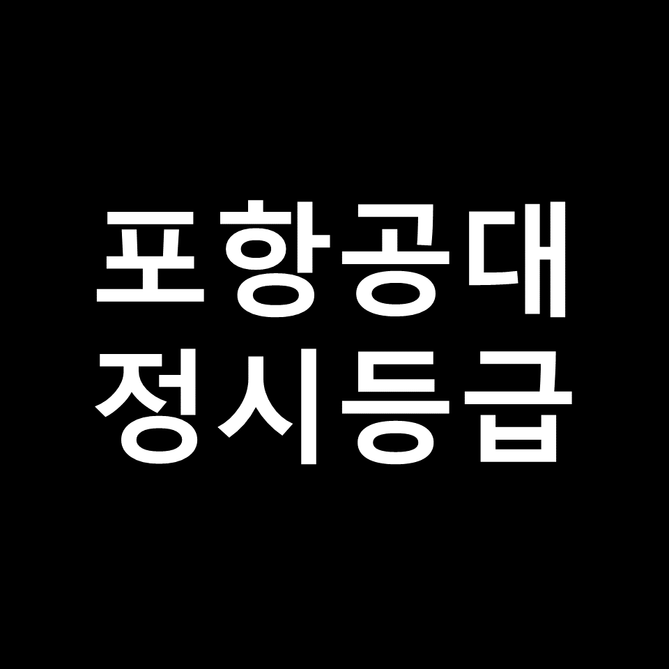 포항공대 정시등급 | 입결, 수능, 포스텍, 모집요강, 발표, 2023, 2024