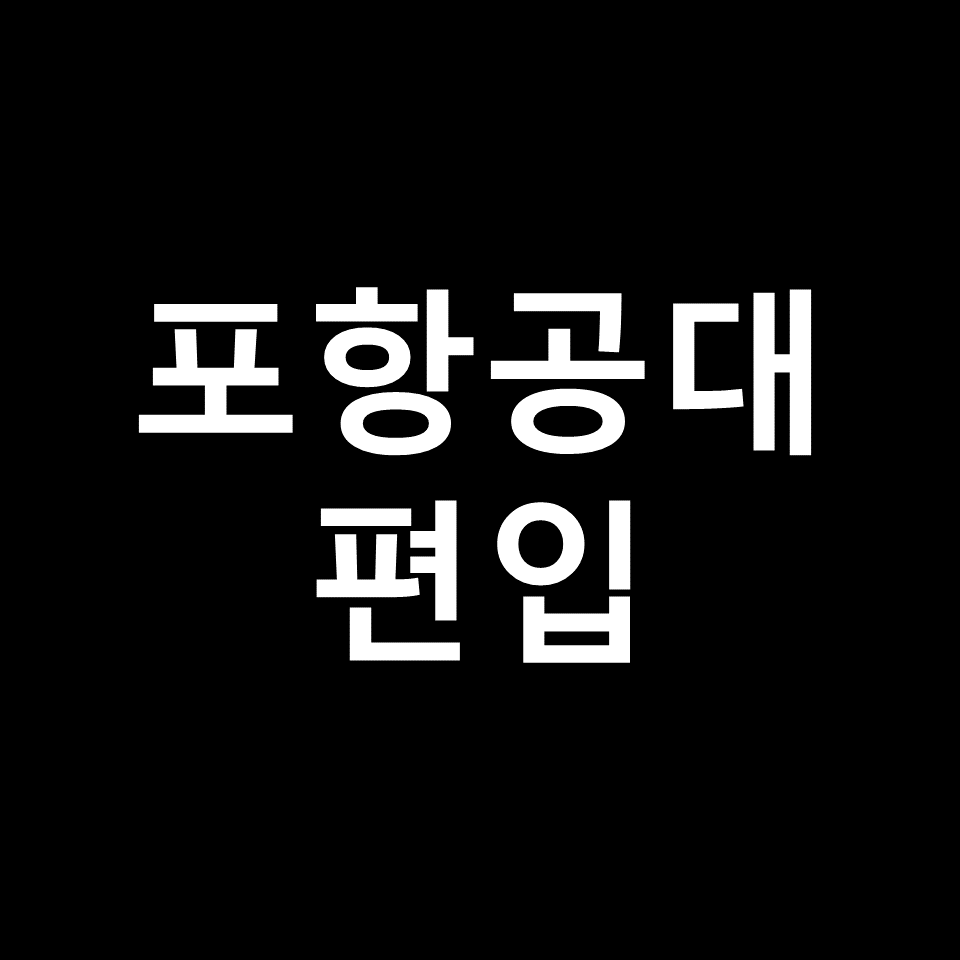포항공대 편입 요강 경쟁률 기출문제 커트라인 | 포스텍, 2023, 2024