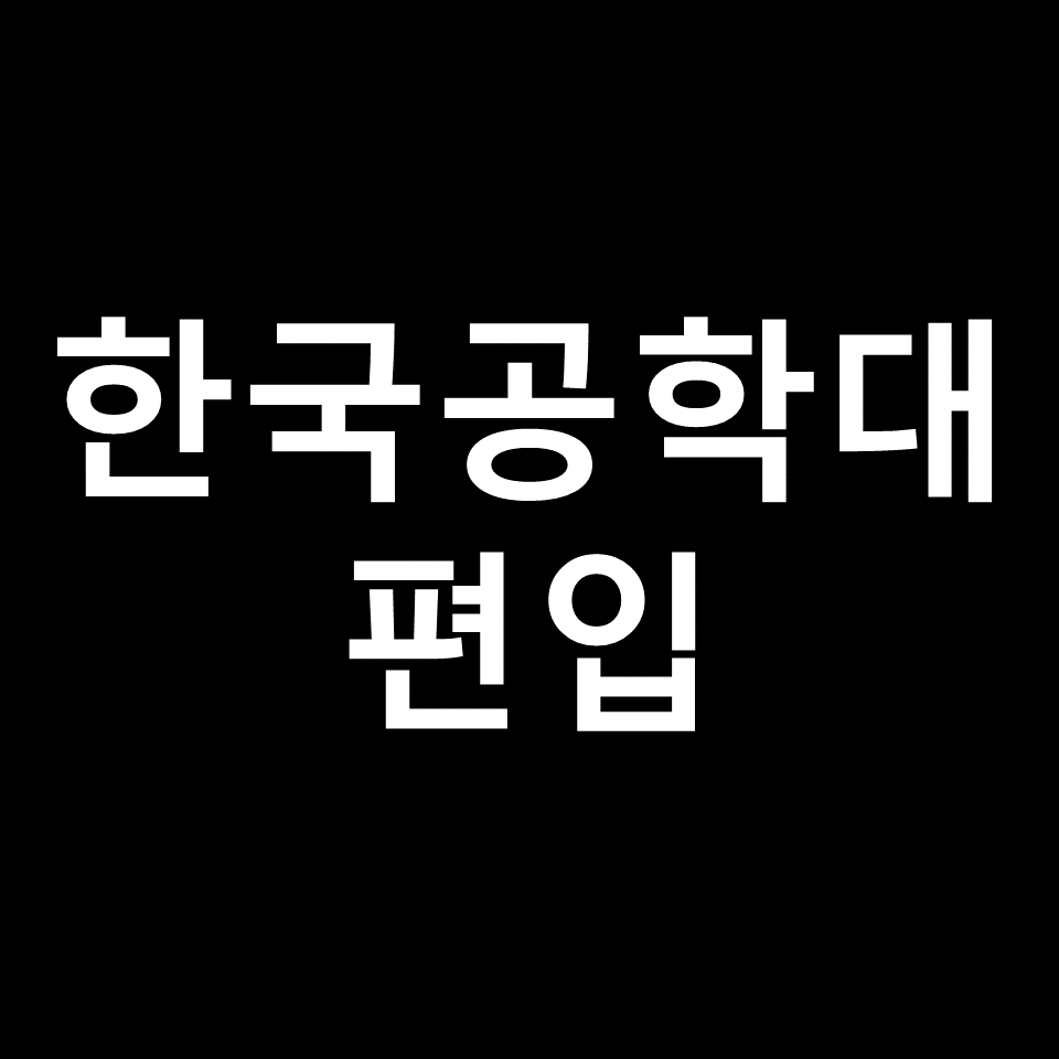 한국공학대 편입 요강 경쟁률 기출문제 커트라인 | 영어, 2023, 2024