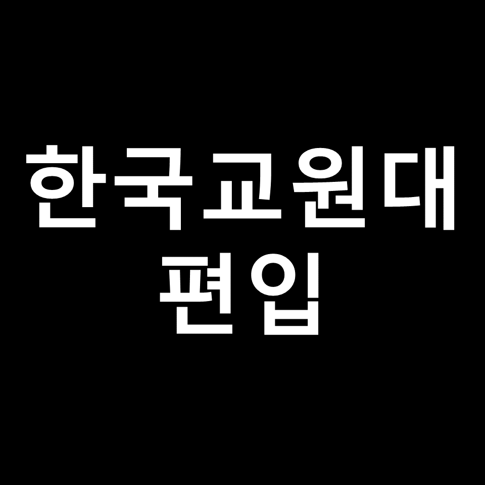 한국교원대 편입 요강 경쟁률 기출문제 커트라인 | 토익, 2023, 2024