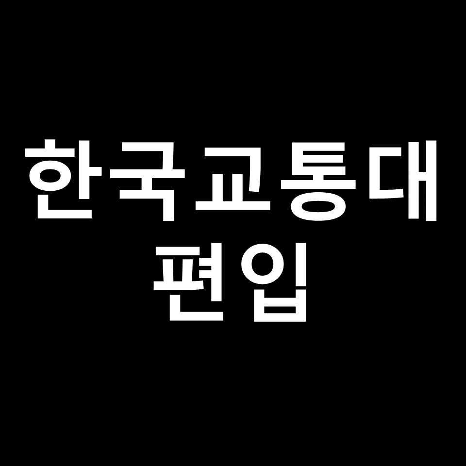 한국교통대 편입 요강 경쟁률 기출문제 커트라인 | 철도, 2023, 2024