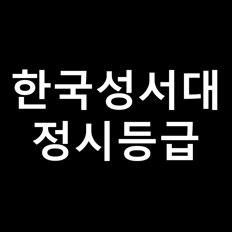 한국성서대 정시등급 | 입결, 수능, 등급컷, 모집요강, 2023, 2024