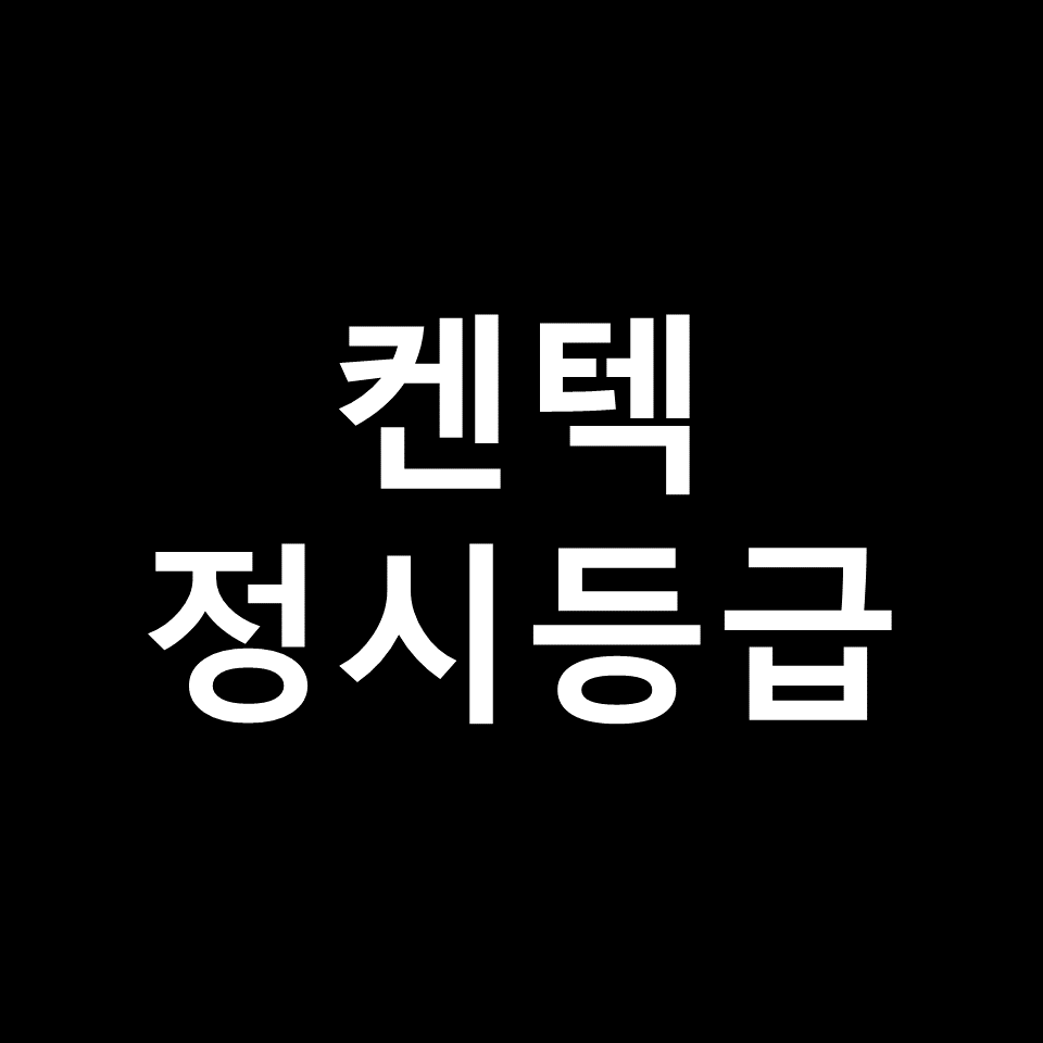 한국에너지공대 정시등급 | 켄텍, 입결, 수능, 모집요강, 2023, 2024