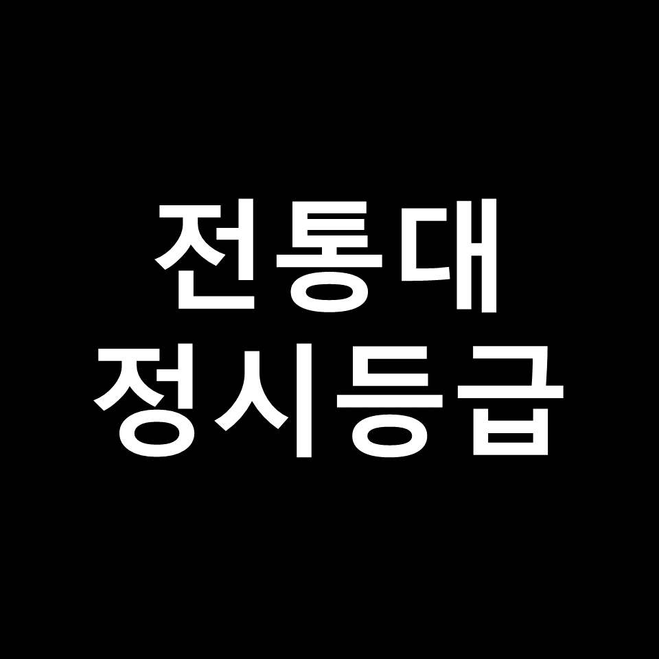 한국전통문화대학교 정시등급 | 입결, 경쟁률, 모집요강, 2023, 2024