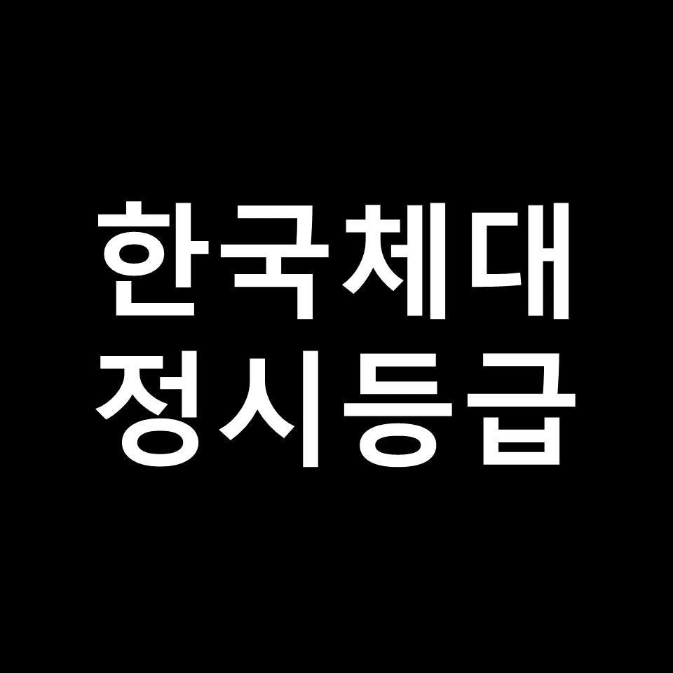 한체대 정시등급 | 입결, 수능, 등급컷, 모집요강, 한국체대, 2023, 2024
