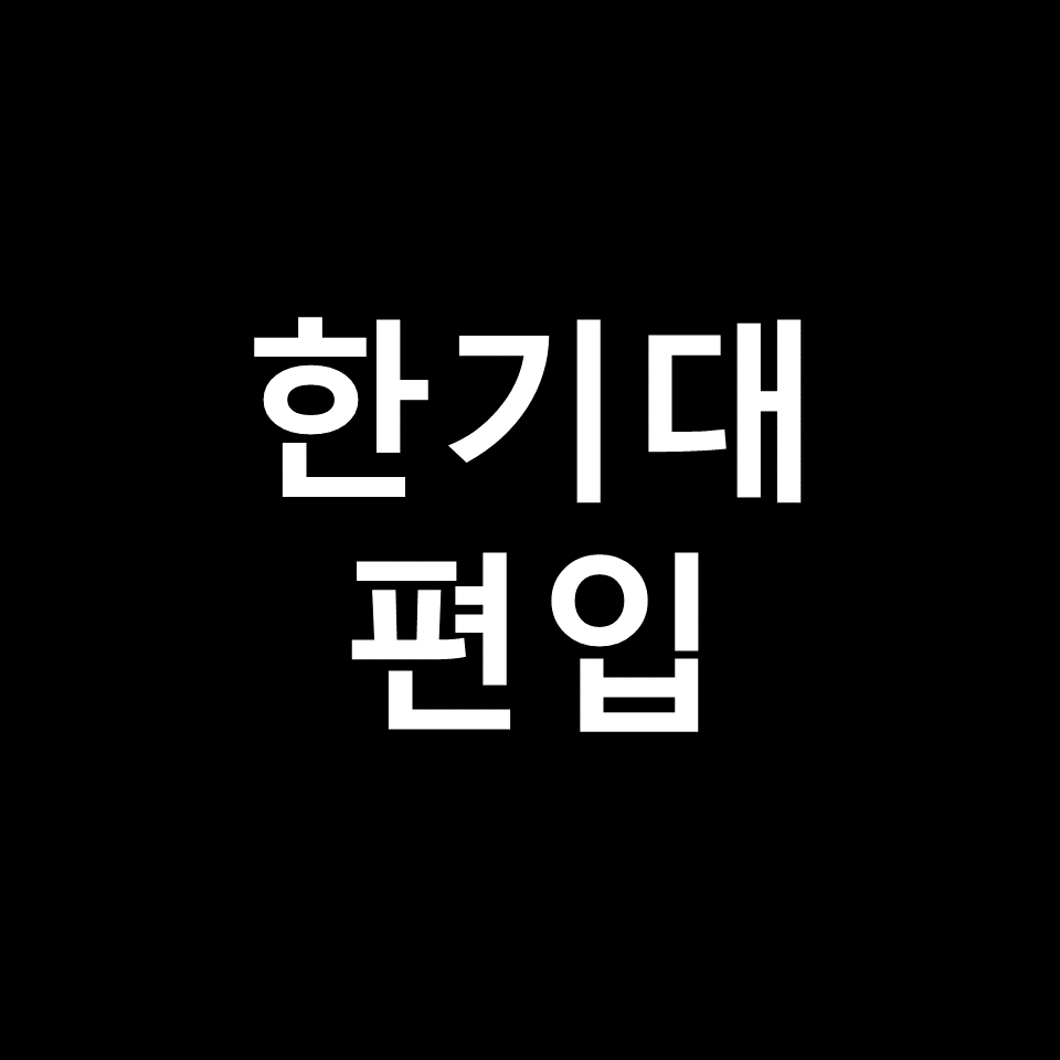 한기대 편입 요강 경쟁률 기출문제 커트라인 | 학점, 2023, 2024