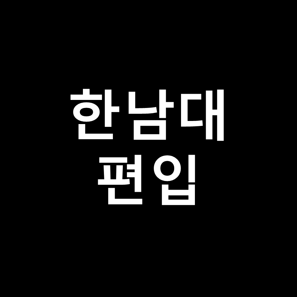 한남대 편입 요강 경쟁률 기출문제 커트라인 | 학점, 2023, 2024
