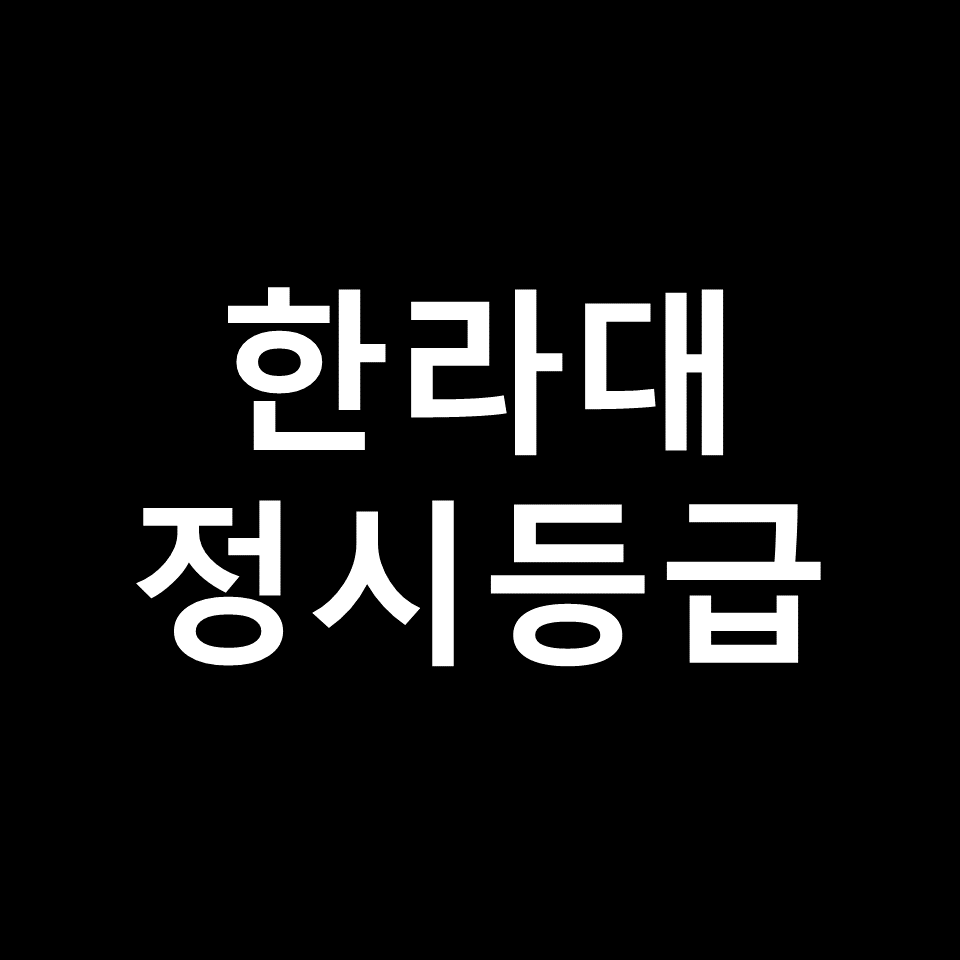 한라대 정시등급 | 입결, 수능, 등급컷, 모집요강, 발표, 2023, 2024