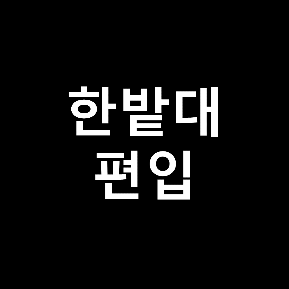 한밭대 편입 요강 경쟁률 기출문제 커트라인 | 토익, 2023, 2024