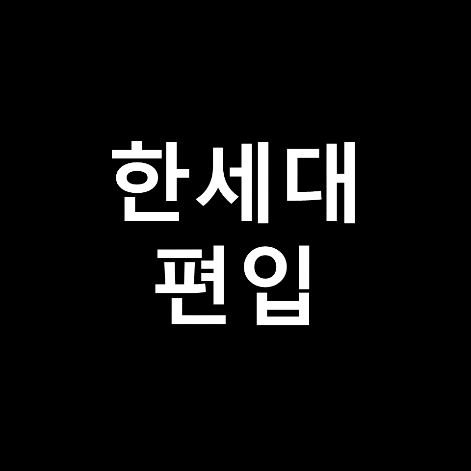 한세대 편입 요강 경쟁률 기출문제 커트라인 | 학점, 2023, 2024