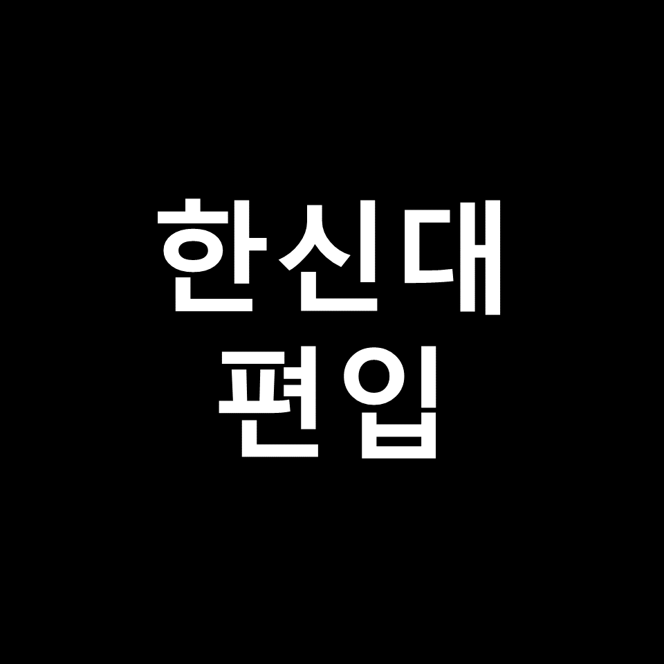 한신대 편입 요강 경쟁률 기출문제 커트라인 | 학점, 2023, 2024