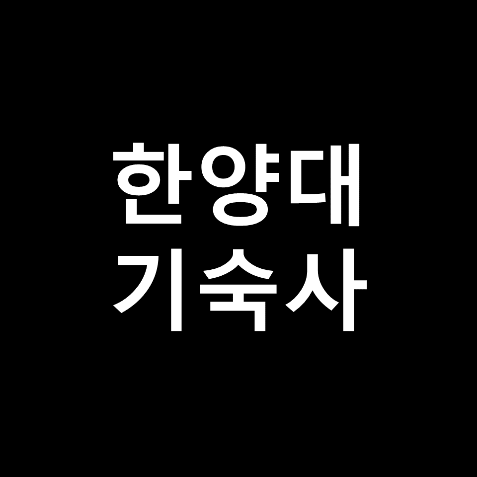 한양대 기숙사 | 기숙사비, 비용, 생활관, 에리카, 서울, 행복기숙사
