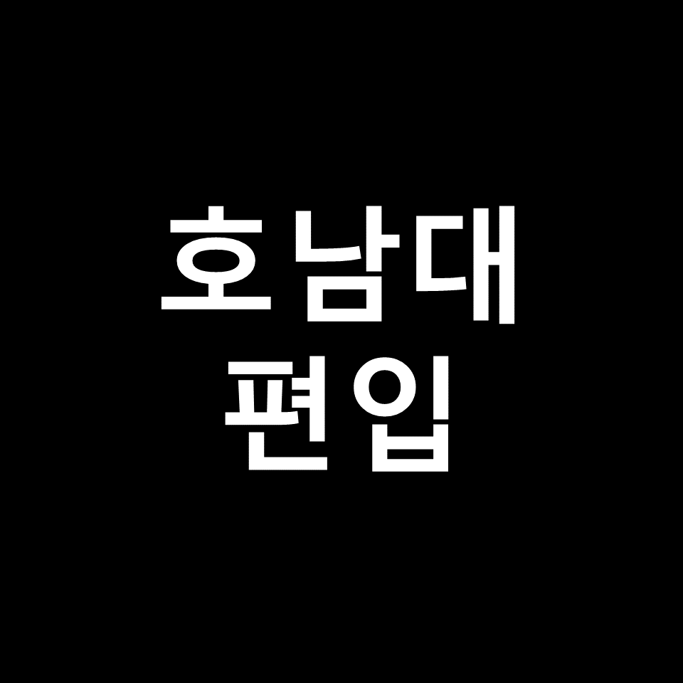 호남대 편입 요강 경쟁률 기출문제 커트라인 | 학점, 2023, 2024