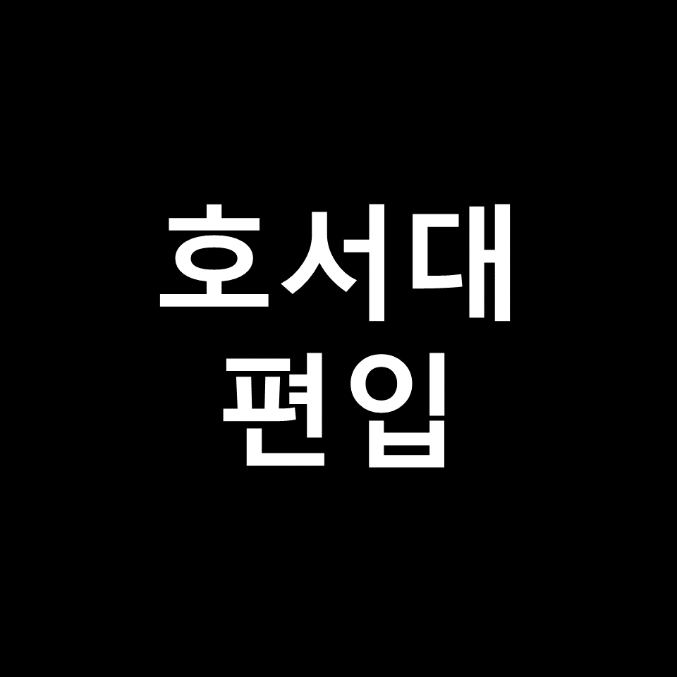 호서대 편입 요강 경쟁률 기출문제 커트라인 | 학점, 2023, 2024