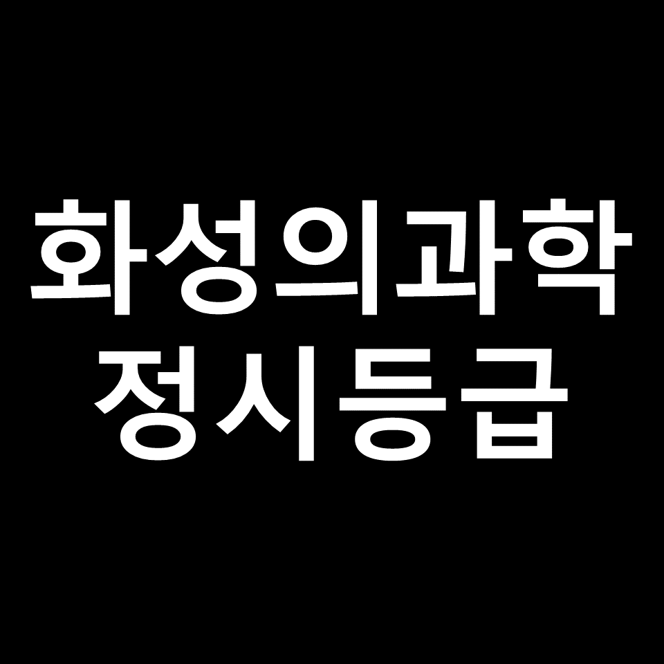 화성의과학대 정시등급 | 입결, 수능, 등급컷, 모집요강, 2023, 2024
