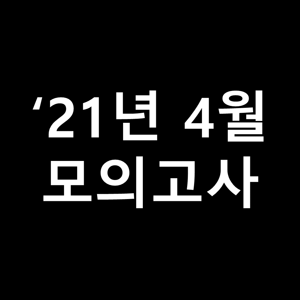2021년 4월 모의고사 고3 기출문제, 답지, 해설 | 2022학년도 수능