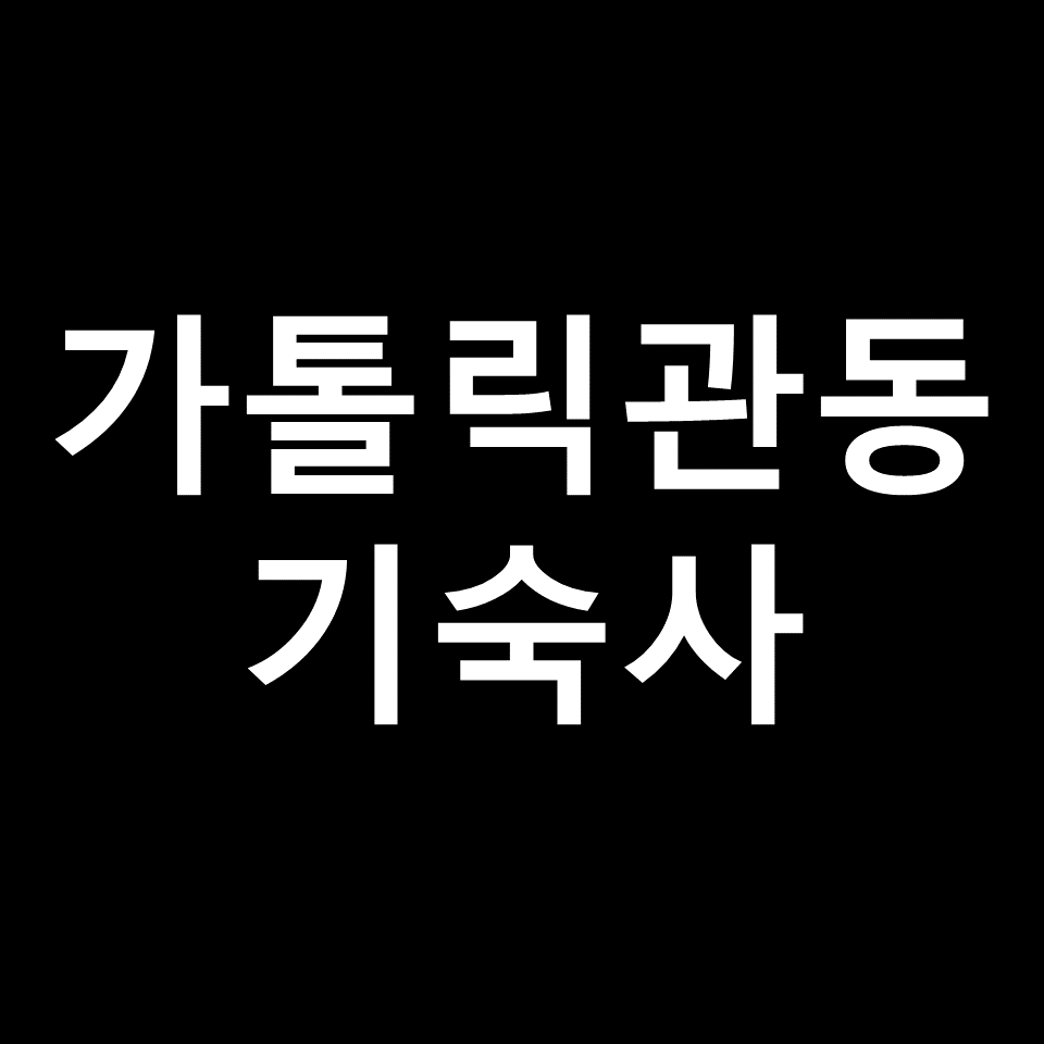 가톨릭관동대 기숙사 | 기숙사비, 비용, 생활관, 가톨릭관동대학교