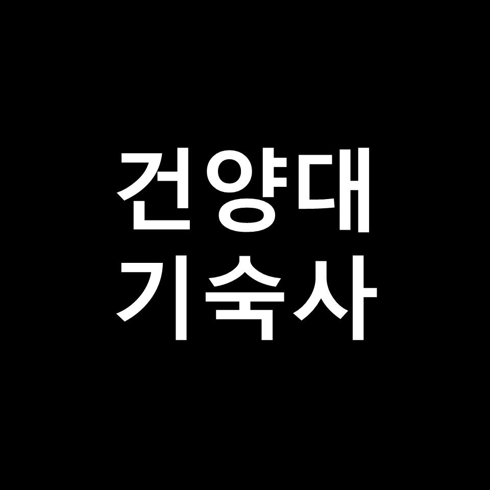 건양대 기숙사 | 기숙사비, 비용, 인성관, 대전, 논산, 메디컬캠퍼스