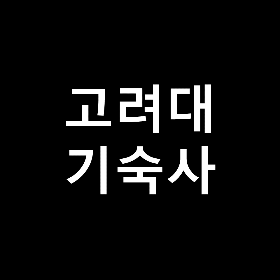 고려대 기숙사 | 기숙사비, 비용, 안암학사, 세종캠퍼스, 호연학사