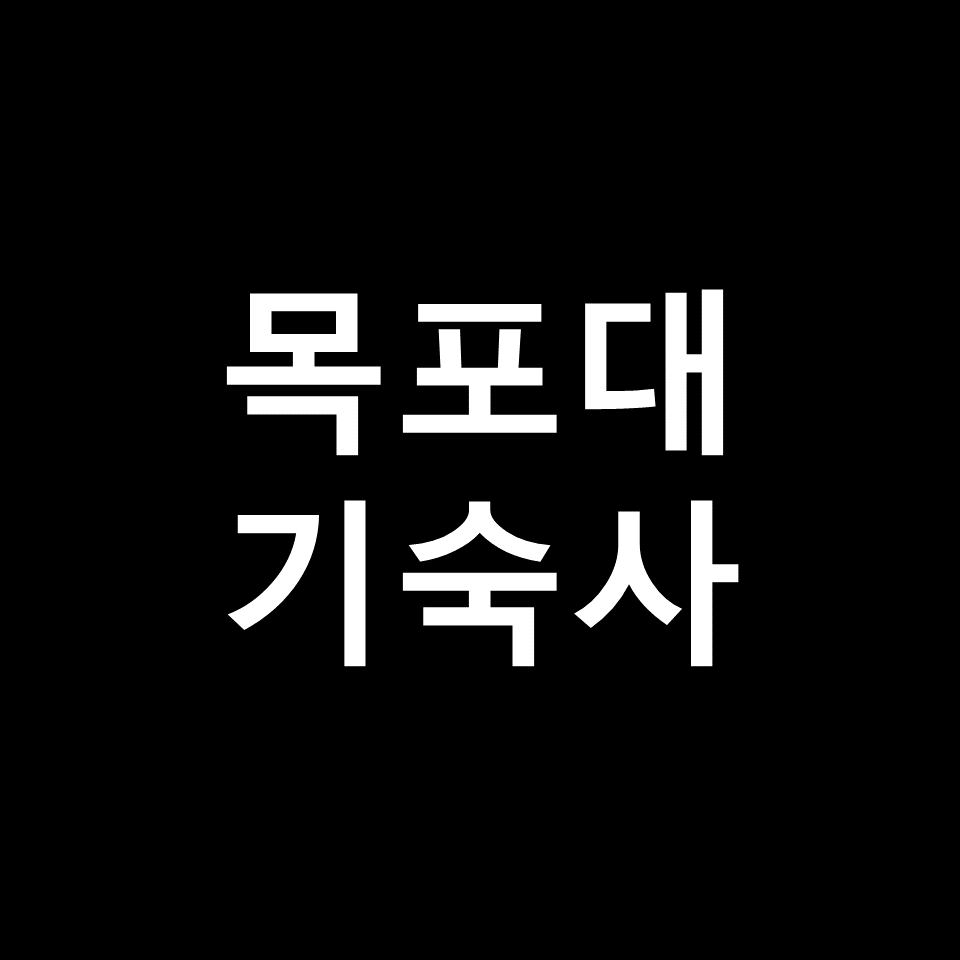 목포대 기숙사 | 기숙사비, 비용, 학생생활관, 국립목포대학교