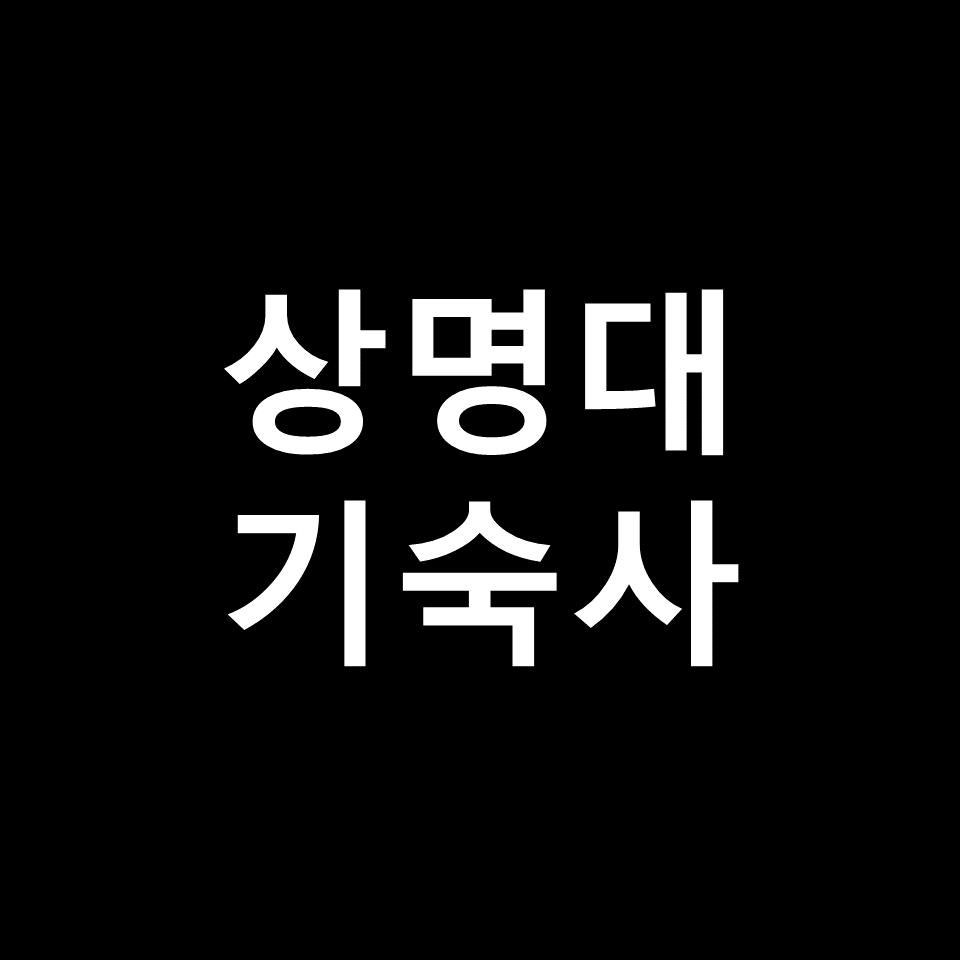 상명대 기숙사 | 기숙사비, 비용, 학생생활관, 천안캠퍼스, 서울