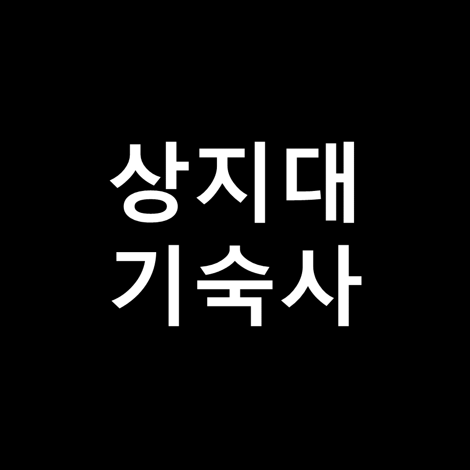 상지대 기숙사 | 기숙사비, 비용, 생활관, 행복기숙사, 상지대학교
