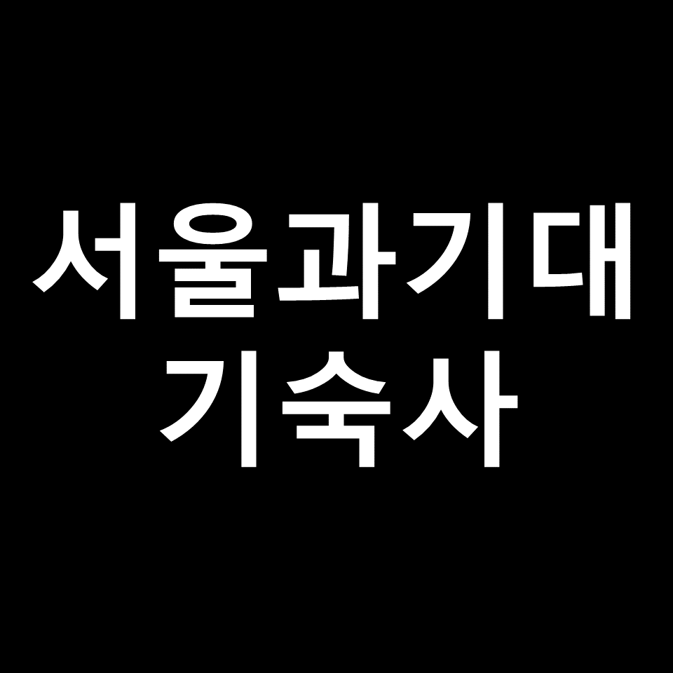 서울과기대 기숙사 | 기숙사비, 비용, 생활관, 서울과학기술대학교